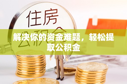 爱民解决你的资金难题，轻松提取公积金