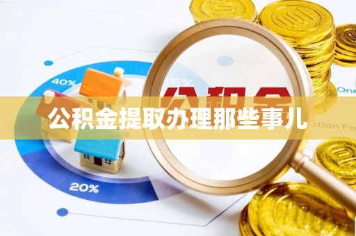 爱民公积金提取办理那些事儿