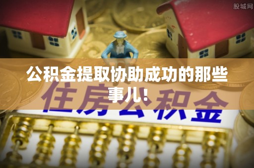 爱民公积金提取协助成功的那些事儿！