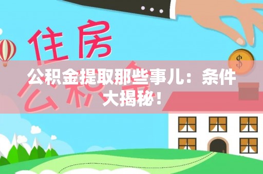 爱民公积金提取那些事儿：条件大揭秘！