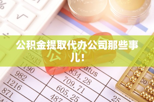 爱民公积金提取代办公司那些事儿！