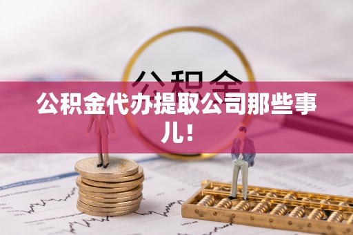 爱民公积金代办提取公司那些事儿！