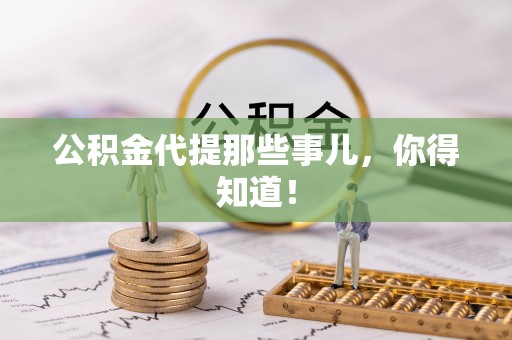 爱民公积金代提那些事儿，你得知道！