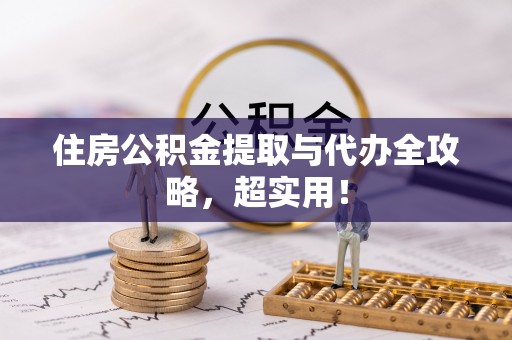 爱民住房公积金提取与代办全攻略，超实用！