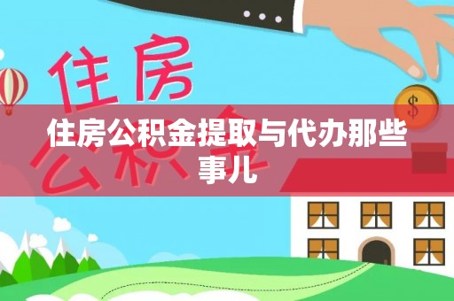 爱民住房公积金提取与代办那些事儿