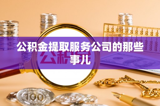 爱民公积金提取服务公司的那些事儿