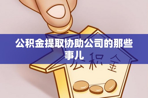 爱民公积金提取协助公司的那些事儿