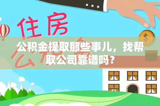 爱民公积金提取那些事儿，找帮取公司靠谱吗？