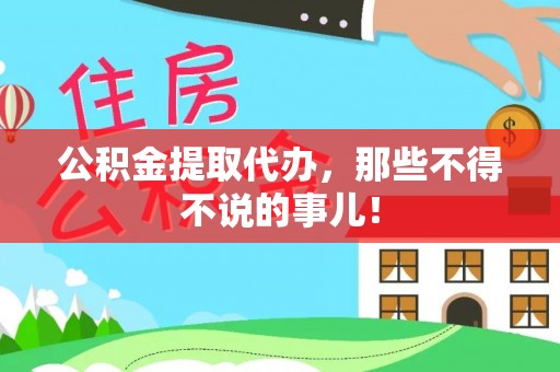 爱民公积金提取代办，那些不得不说的事儿！