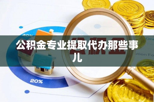 爱民公积金专业提取代办那些事儿