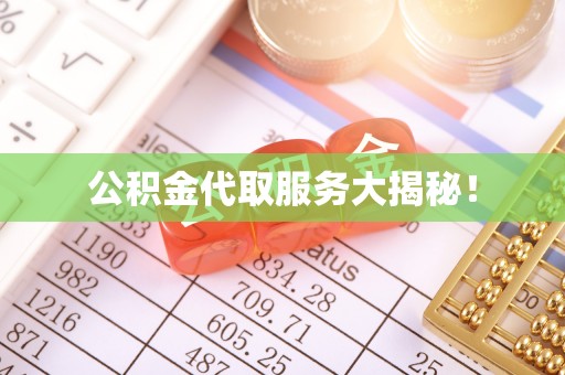 爱民公积金代取服务大揭秘！