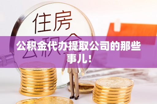 爱民公积金代办提取公司的那些事儿！