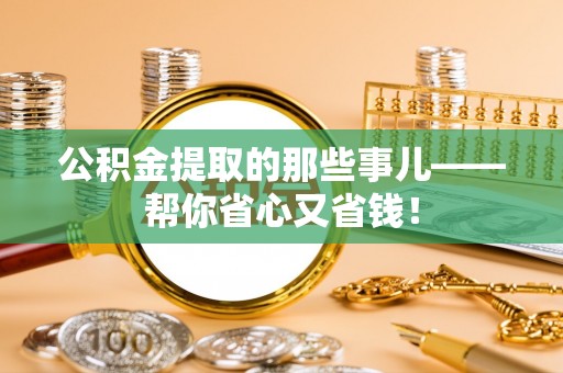 爱民公积金提取的那些事儿——帮你省心又省钱！