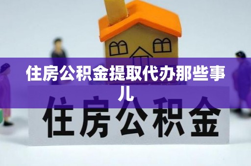 爱民住房公积金提取代办那些事儿