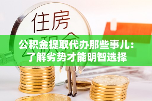 爱民公积金提取代办那些事儿：了解劣势才能明智选择