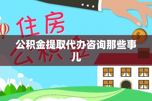 爱民公积金提取代办咨询那些事儿