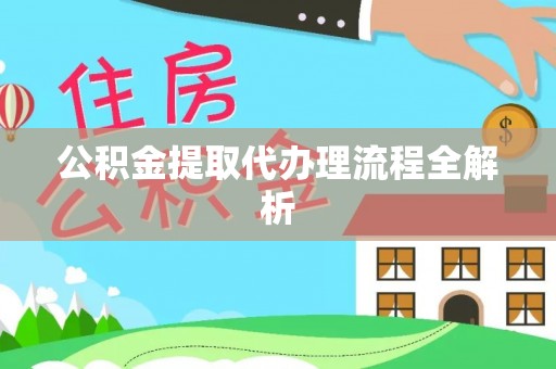 爱民公积金提取代办理流程全解析