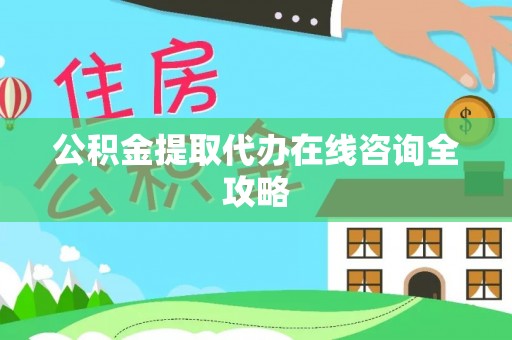 爱民公积金提取代办在线咨询全攻略