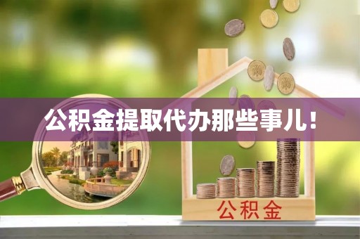 爱民公积金提取代办那些事儿！