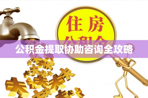 爱民公积金提取协助咨询全攻略