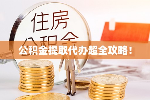 爱民公积金提取代办超全攻略！