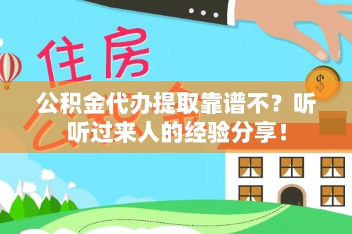 爱民公积金代办提取靠谱不？听听过来人的经验分享！