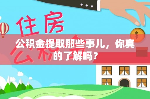 爱民公积金提取那些事儿，你真的了解吗？