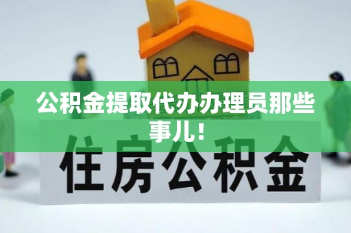 爱民公积金提取代办办理员那些事儿！