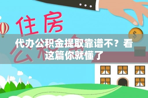 爱民代办公积金提取靠谱不？看这篇你就懂了