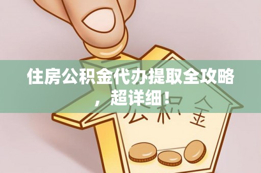 爱民住房公积金代办提取全攻略，超详细！