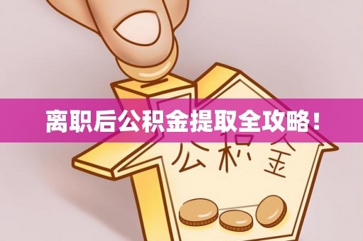 爱民离职后公积金提取全攻略！
