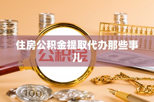 爱民住房公积金提取代办那些事儿
