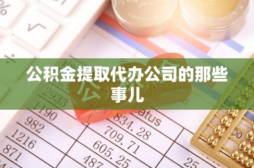 爱民公积金提取代办公司的那些事儿