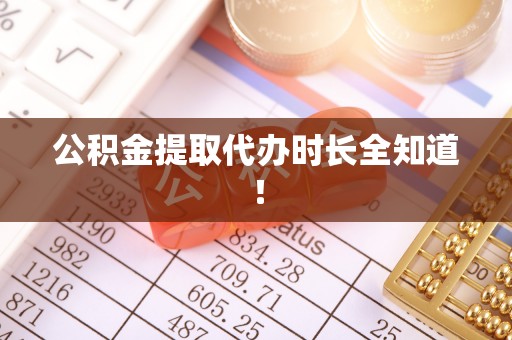 爱民公积金提取代办时长全知道！