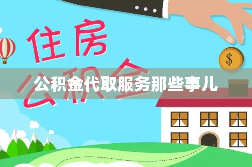 爱民公积金代取服务那些事儿