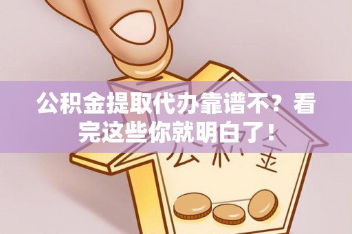 爱民公积金提取代办靠谱不？看完这些你就明白了！