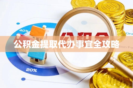爱民公积金提取代办事宜全攻略
