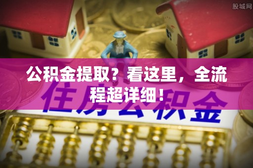 爱民公积金提取？看这里，全流程超详细！