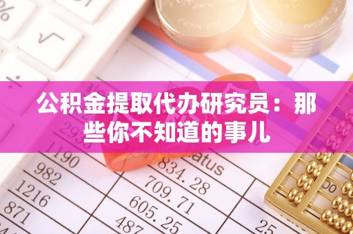 爱民公积金提取代办研究员：那些你不知道的事儿