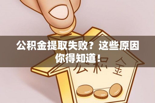 爱民公积金提取失败？这些原因你得知道！
