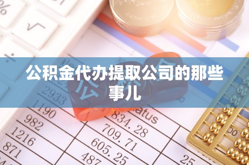 爱民公积金代办提取公司的那些事儿