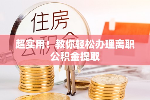 爱民超实用！教你轻松办理离职公积金提取