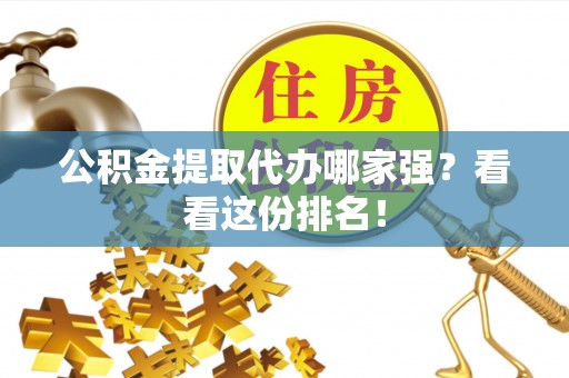 爱民公积金提取代办哪家强？看看这份排名！