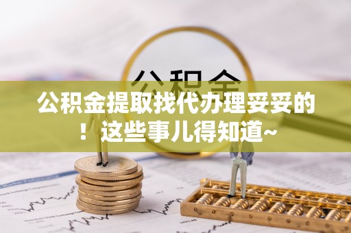 爱民公积金提取找代办理妥妥的！这些事儿得知道~