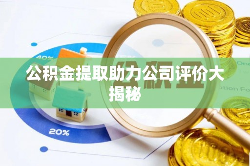 爱民公积金提取助力公司评价大揭秘