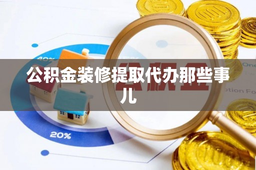 爱民公积金装修提取代办那些事儿