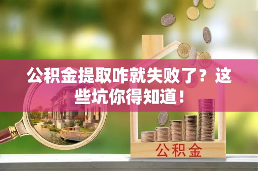 爱民公积金提取咋就失败了？这些坑你得知道！
