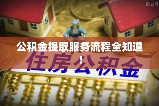 爱民公积金提取服务流程全知道！