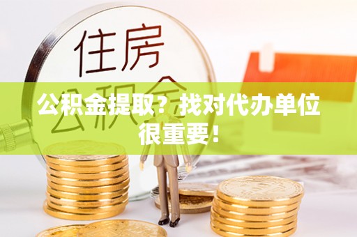 爱民公积金提取？找对代办单位很重要！