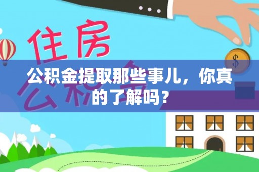 爱民公积金提取那些事儿，你真的了解吗？